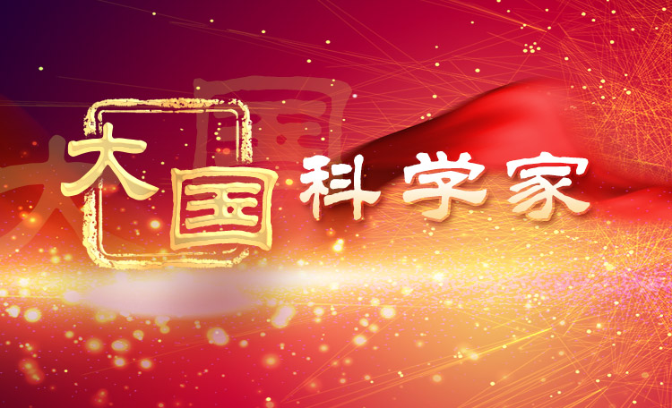 專(zhuān)題：大國(guó)科學(xué)家