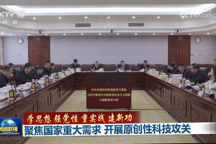 學(xué)思想 強(qiáng)黨性 重實(shí)踐 建新功 聚焦國(guó)家重大需求 開(kāi)展原創(chuàng)性科技攻關(guān)
