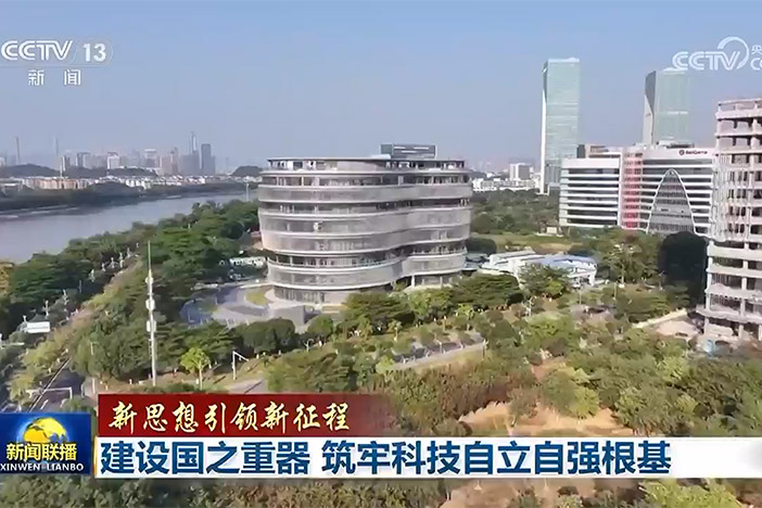 【新聞聯(lián)播】新思想引領(lǐng)新征程?建設(shè)國(guó)之重器?筑牢科技自立自強(qiáng)根基