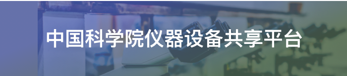中國(guó)科學(xué)院儀器設(shè)備共享平臺(tái)