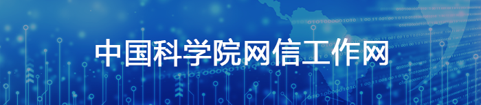 中國(guó)科學(xué)院網(wǎng)信工作網(wǎng)